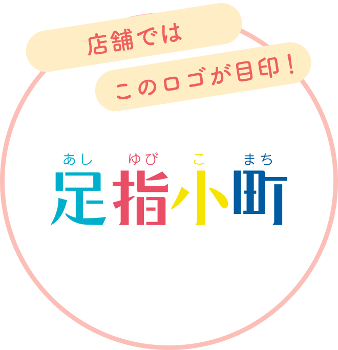 店舗ではこのロゴが目印！ 足指小町