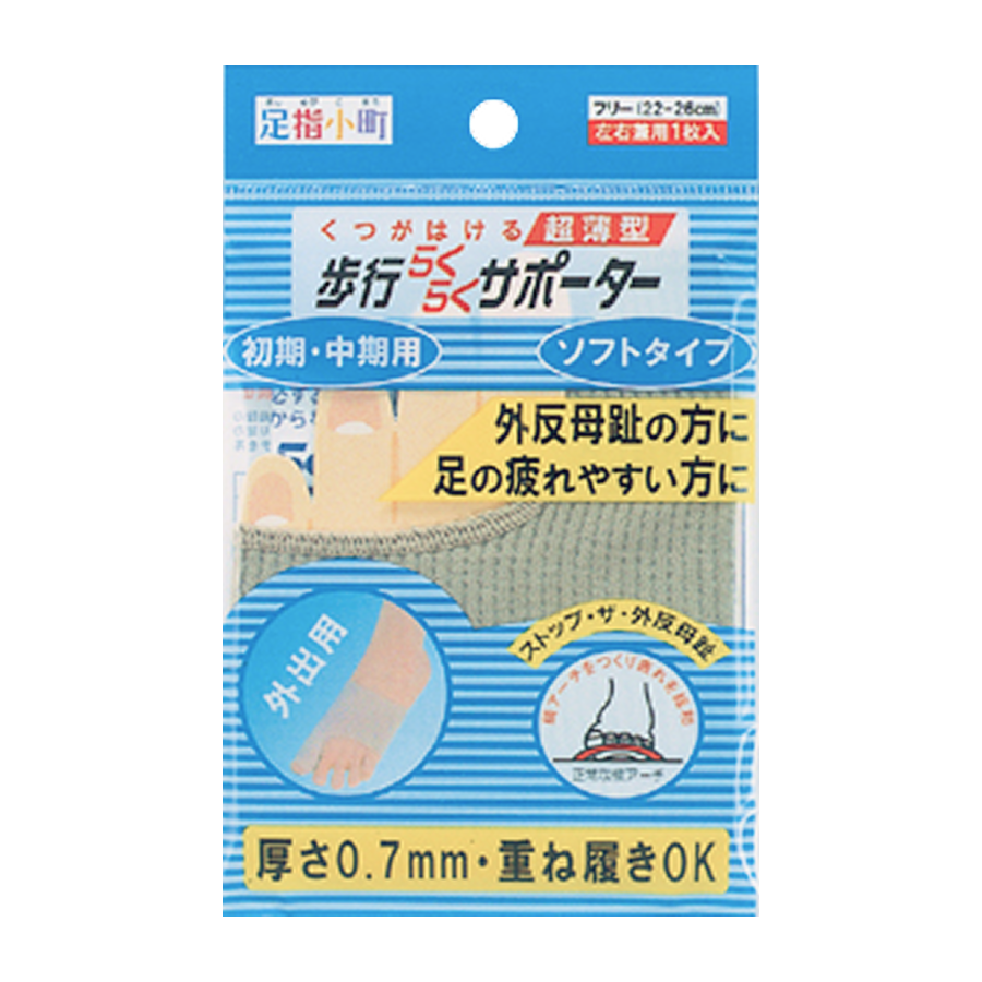 足指小町 歩行らくらくサポーター ソフトタイプ