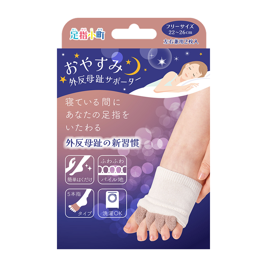 足指小町 おやすみ外反母趾サポーター 2枚入