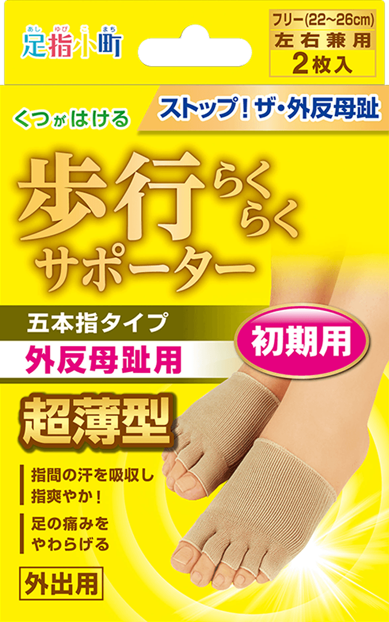 足指小町 歩行らくらくサポーター 五本指タイプ