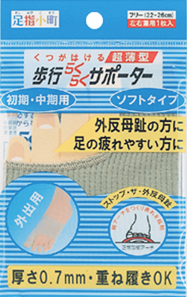 足指小町 歩行らくらくサポーター ソフトタイプ