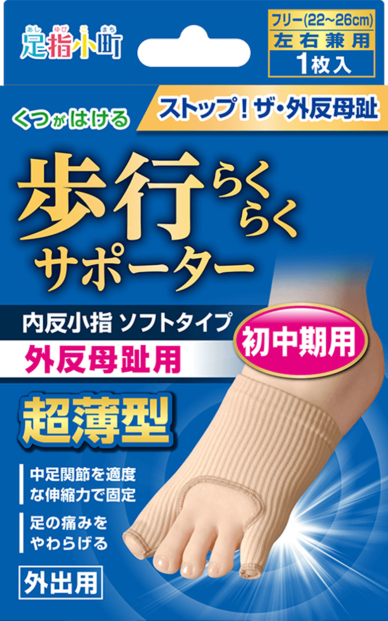 足指小町 歩行らくらくサポーター 外反母趾・内反小指ソフトタイプ
