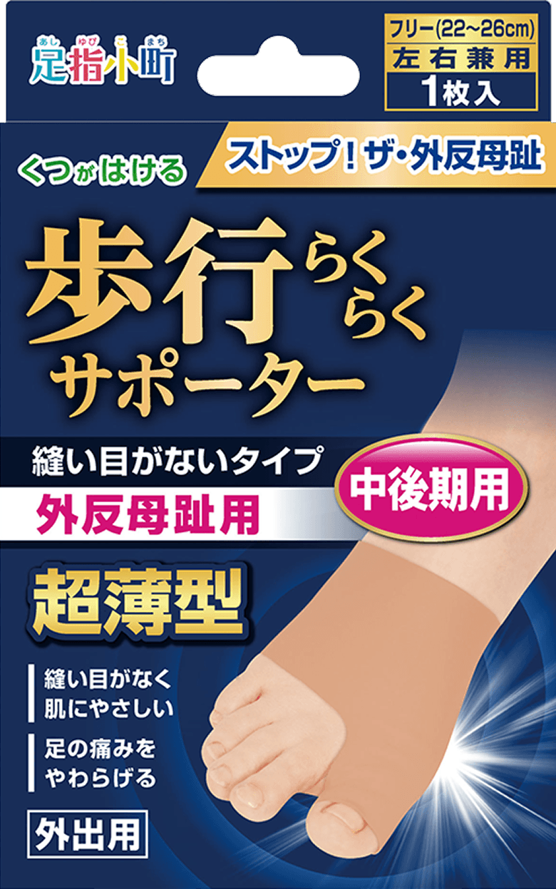 足指小町 歩行らくらくサポーター 縫い目がないタイプ