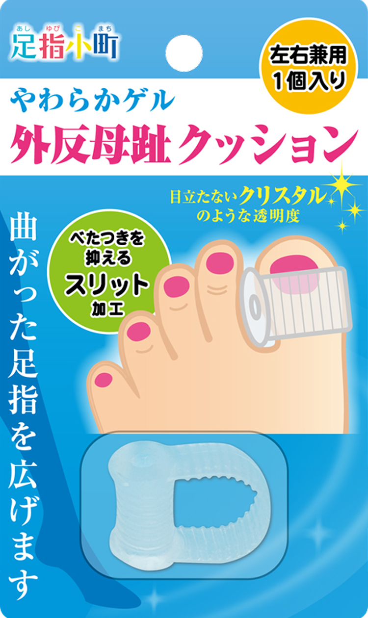 足指小町 外反母趾クッション