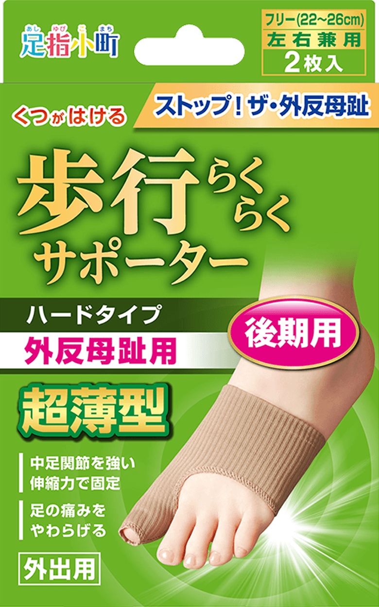 足指小町 歩行ラクラクサポーター ハードタイプ ２枚入