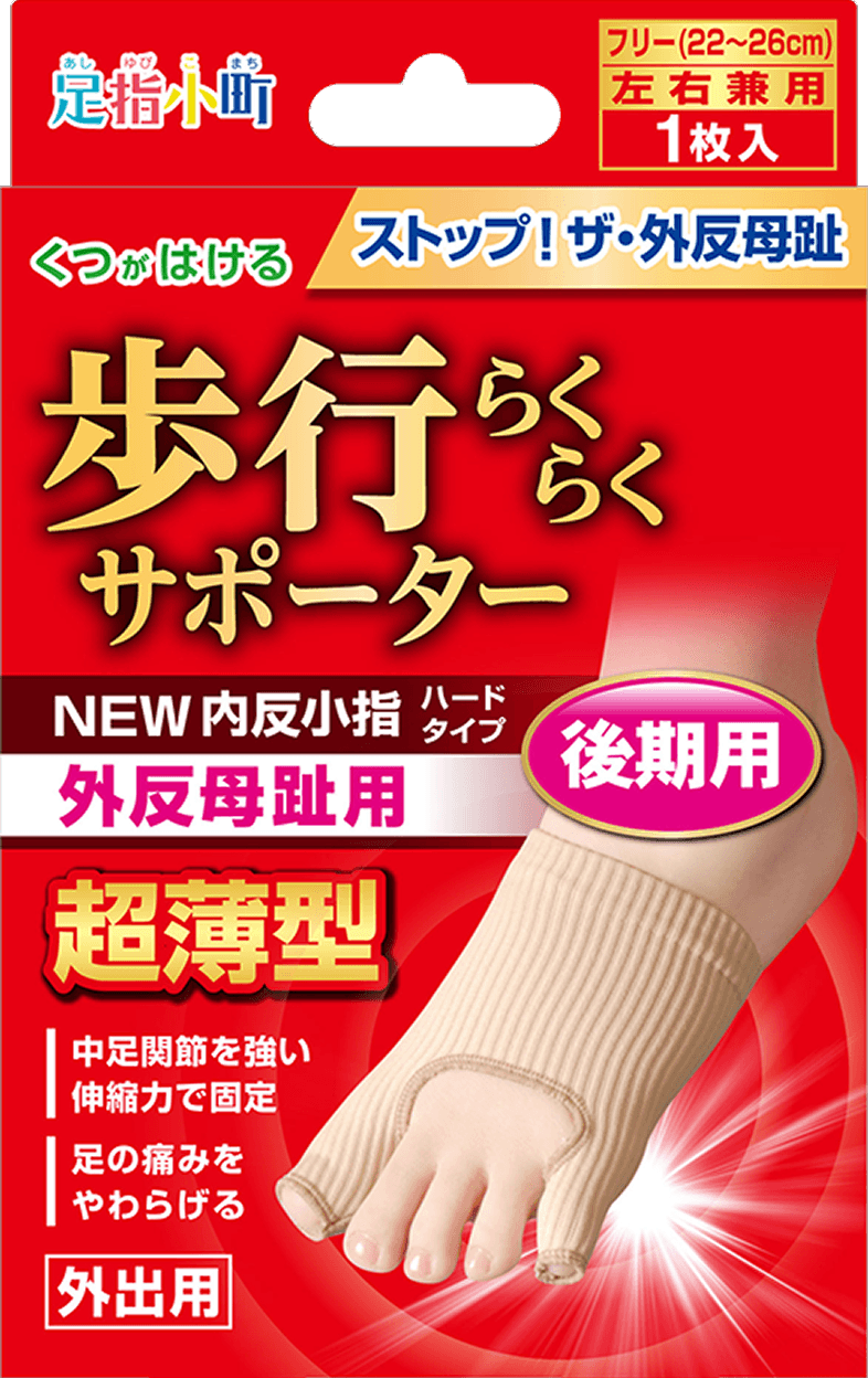 足指小町 歩行らくらくサポーター ＮＥＷ外反母趾・内反小指ハードタイプ