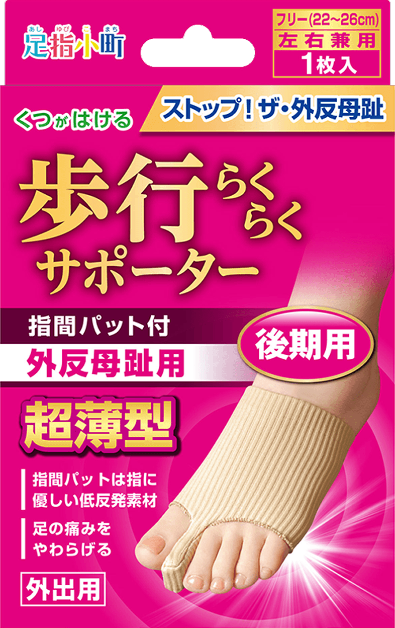 足指小町 歩行らくらくサポーター 指間パット付
