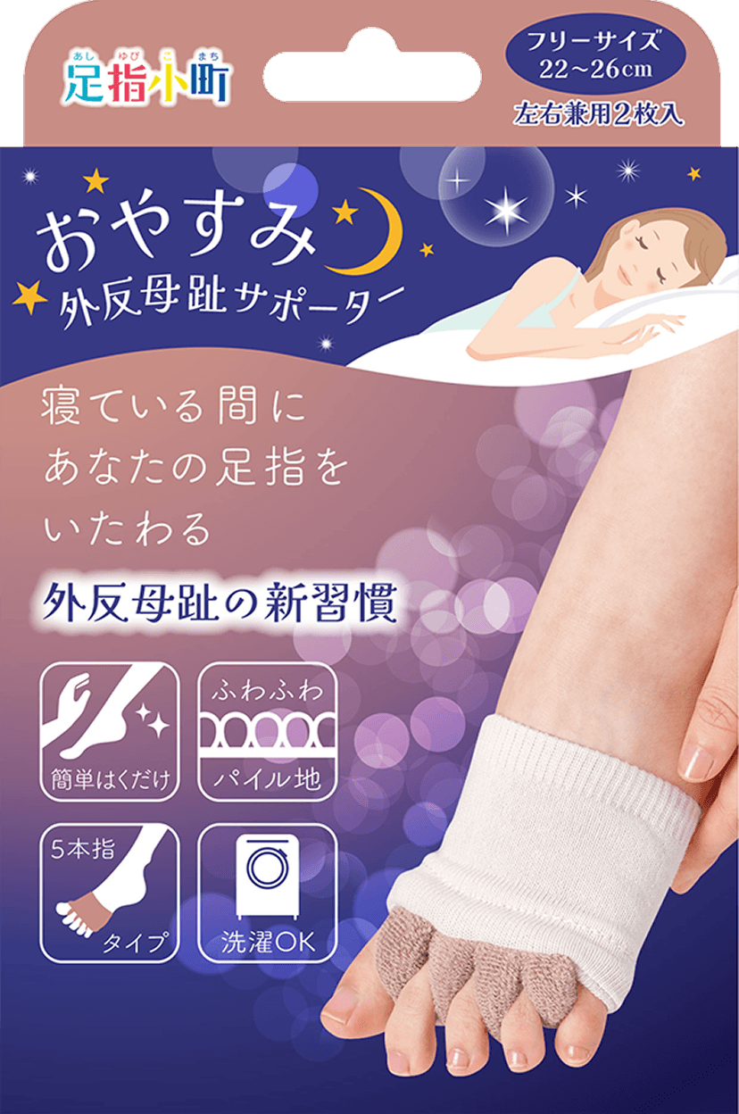足指小町 おやすみ外反母趾サポーター 2枚入