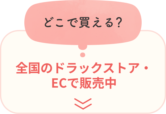 どこで買える？全国のドラックストア・ECで販売中