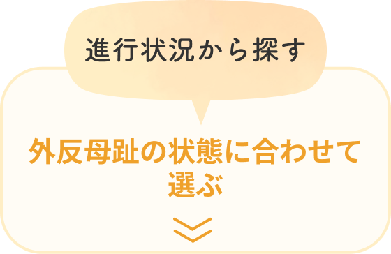 進行状況から探す。外反母趾の状態に合わせて選ぶ