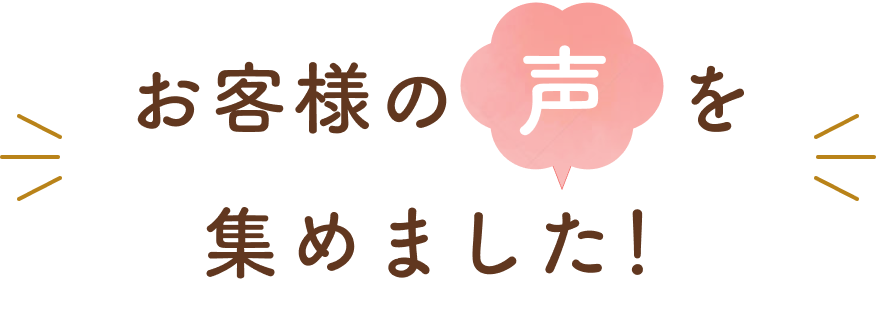 お客様の声を集めました！